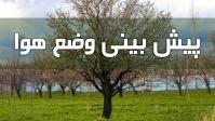  رگبار و رعد و برق در استان‌های ساحلی خزر و برخی نقاط کشور