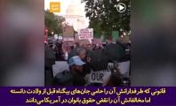 ایالات متحده‌ای که متحد نیست؛ اختلافات داخلی بر آمریکا سایه افکنده است!+فیلم