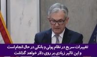 فریادهای شکسته شدن هیمنه و آقایی دلار!!+فیلم