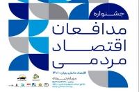 شناسایی مدیران موفق در جشنواره مدافعان اقتصاد مردمی+فیلم