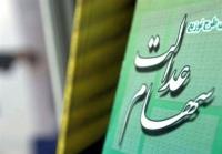  توزیع سود سهام عدالت ۲ یا ۳ بار در سال می‌شود