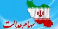  افزایش دو برابری سود سهام عدالت در سال جاری