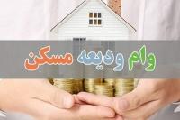 تسهیلات ودیعه مسکن تا ۶۵ میلیون تومان پرداخت می‌شود