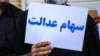  اختصاص سهام عدالت به جاماندگان جدی‌تر از قبل شد