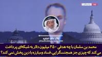 برای اولین‌بار افشاگری و اعتراض گسترده معارضین سعودی علیه شبکه اینترنشنال!+فیلم