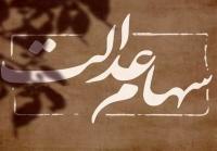  واریز سود ۵۰۰ هزار تومانی سهام عدالت تا ۲ ماه دیگر
