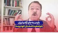 عبدالباری عطوان: تو می خواهی ایران را آزاد کنی؟ تو خودت به معنای واقعی کلمه وضع اسف باری داری!+فیلم