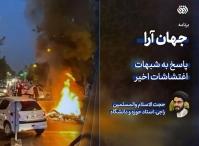 برنامه جهان‌آرا | پاسخ به شبهات اغتشاشات اخیر+فیلم