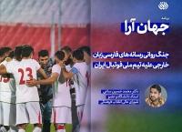 برنامه جهان‌آرا | جنگ روانی رسانه های فارسی زبان خارجی علیه تیم ملی ایران+فیلم