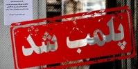 رستوران و جواهرفروشی «علی دایی» پلمب شد