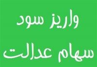  هشدار به شرکت‌هایی که سود سهام عدالت را واریز نکردند