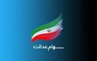  جاماندگان سود سهام عدالت، اطلاعات بانکی خود را اصلاح کنند