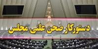  طرح دوفوریتی شفافیت قوای سه‌گانه هفته آینده در مجلس بررسی می‌شود