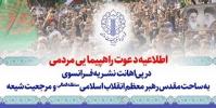  راهپیمایی سراسری نمازگزاران پس از اقامه نماز جمعه در محکومیت اقدام توهین‌آمیز نشریه فرانسوی انجام می‌شود