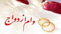  زیر ۲۵ ساله‌ها ۲۰۰ و سایر زوجین ۱۵۰ میلیون تومان