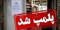  داروخانه‌ای در تهران به دلیل کشف حجاب متصدی و توهین به آمر به معروف پلمپ شد