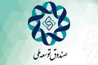 توضیحات صندوق توسعه ملی در مورد ادعای خالی بودن صندوق