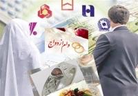  اولتیماتوم به بانک‌ها برای پرداخت سهمیه وام ازدواج تا ۲۰ شهریور