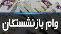  آغاز ثبت نام وام قرض‌الحسنه ۲۰ میلیونی بازنشستگان تامین‌اجتماعی