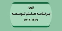  لایحه برنامه هفتم تعیین سهم دولت از درآمدهای نفتی را به بودجه های سالانه سپرد