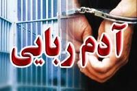 آدم‌ربایی از ‌قرچک تا خیابان شریعتی تهران/ ۱۵ گروگان آزاد شدند
