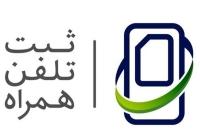  مشاهده زمان رجیستری و گارانتی موبایل در سامانه جامع/ گارانتی تلفن همراه از زمان رجیستری آغاز می‌شود