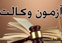 اعلام قبولی ۱۲۰۰۰ نفر از میان ۱۰۵۰۰۰ داوطلب آزمون وکالت در آبان‌ماه
