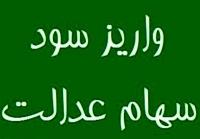  هشدار درباره کلاه‌برداری به نام سود سهام عدالت