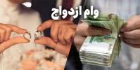  جزئیات جدیدی از پرداخت وام ازدواج به فرزندان بازنشستگان کشوری
