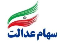 تخصیص سهام عدالت به ۳.۹ میلیون نفر در انتظار مصوبه دولت