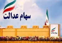  سود سهام عدالت واریز شد