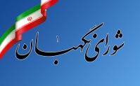  «طرح حمایت از گزارشگران فساد» به تایید شورای نگهبان رسید