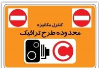  ممنوعیت فروش طرح ترافیک در روز دوشنبه/ اجرای طرح زوج‌وفرد