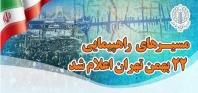  مسیرهای راهپیمایی ۲۲ بهمن تهران