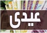  عیدی ۲.۵ میلیون تومانی بازنشستگان صندوق بازنشستگی کشوری واریز شد