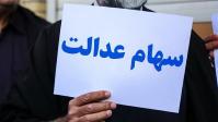  سود سهام عدالت برای چه کسانی واریز نخواهد شد؟