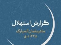 سه‌شنبه اولین روز ماه مبارک رمضان‌ است