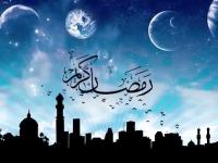 ماه مبارک رمضان؛ فرصتی طلایی برای پرواز تا رهایی