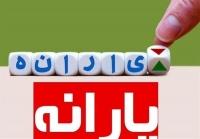  یارانه نقدی دهک های اول تا سوم واریز شد