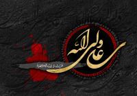 حضرت علی(ع)؛ تجسم حقیقت