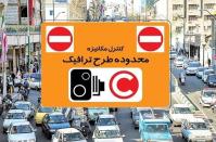  جزئیات نرخ جدید طرح ترافیک و نحوه اجرای آن از ۱۴ فروردین