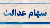  امکان اعتراض برای دریافت سهام عدالت جاماندگان