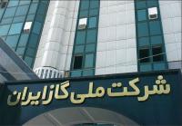  مدیر عامل شرکت ملی گاز ایران تغییر کرد