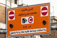  سهمیه محدوده طرح‌های ترافیکی در مهرماه تغییر نمی‌کند