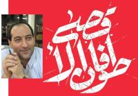 مصاحبه نیک رو با محقق، پژوهشگر و کارشناس حوزه مسائل سیاسی دکتر اسدالله افشار