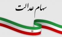 سود سهام عدالت از امروز واریز می‌شود