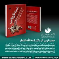 «شنبه تاریخی؛ جنون صهیونیستی»، اثر فاخری دیگر از دکتر اسدالله افشار منتشر شد