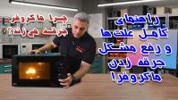 چرا ماکروفر جرقه می‌زند؟ | راهنمای کامل علت‌ها و رفع مشکل جرقه زدن ماکروفر!+فیلم