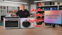 آیا ماکروفر واقعاً سرطان‌زا است؟+فیلم