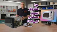 چرا ماکروفر اینورتر شما گرم نمی‌کند؟+فیلم
